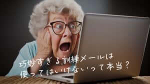 巧妙すぎる訓練メールは使ってはいけないって本当？