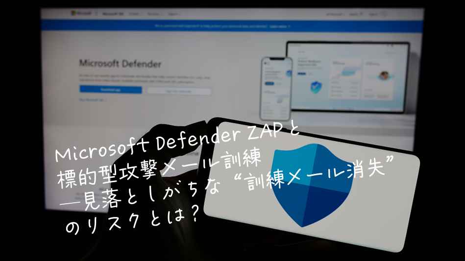 訓練のトリセツ（Kunren+） が解説！Microsoft Defender ZAPと標的型