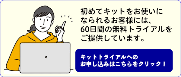 標的型攻撃メール対応訓練実施キットは60日間の無料トライアルをご提供しています。