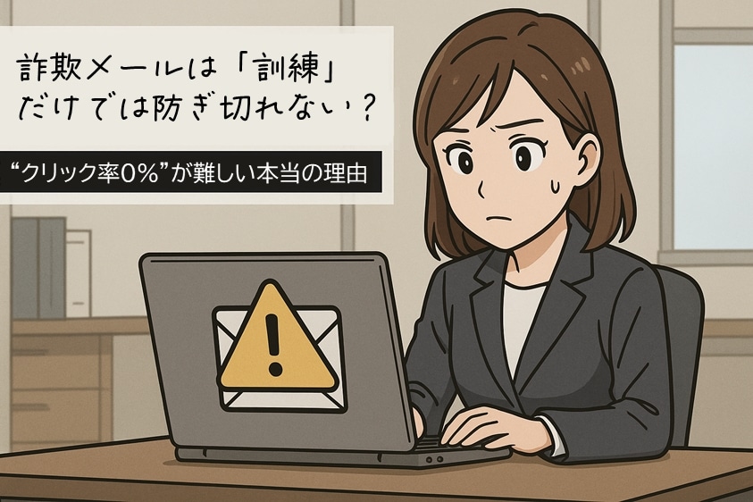 🛡️ 詐欺メールは「訓練」だけでは防ぎ切れない？―“クリック率0%”が難しい本当の理由と、限界を乗り越える５つの施策