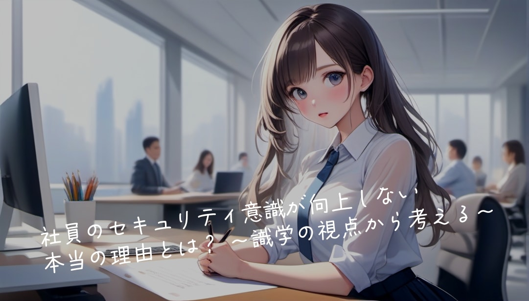 社員のセキュリティ意識が向上しない本当の理由とは？ ～識学の視点から考える～