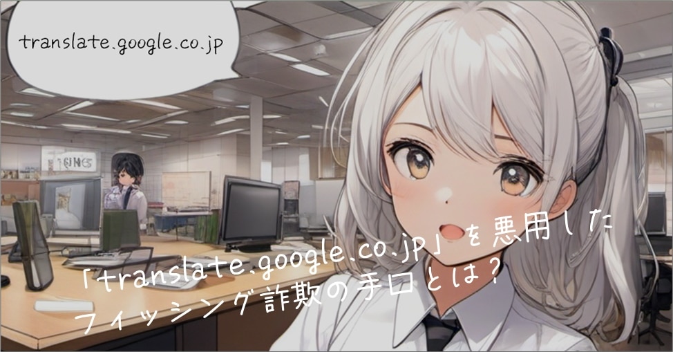 「translate.google.co.jp」を悪用したフィッシング詐欺の手口とは？