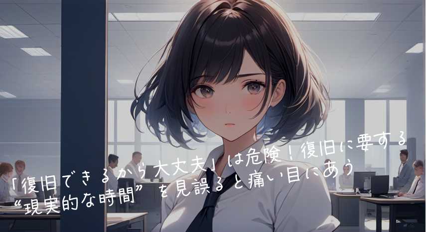 💥「復旧できるから大丈夫」は危険！－復旧に要する“現実的な時間”を見誤ると痛い目にあう