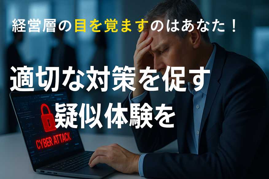 🛡 経営者の“他人事意識”を打破せよ！～セキュリティ担当者が取るべき3つのアクション～