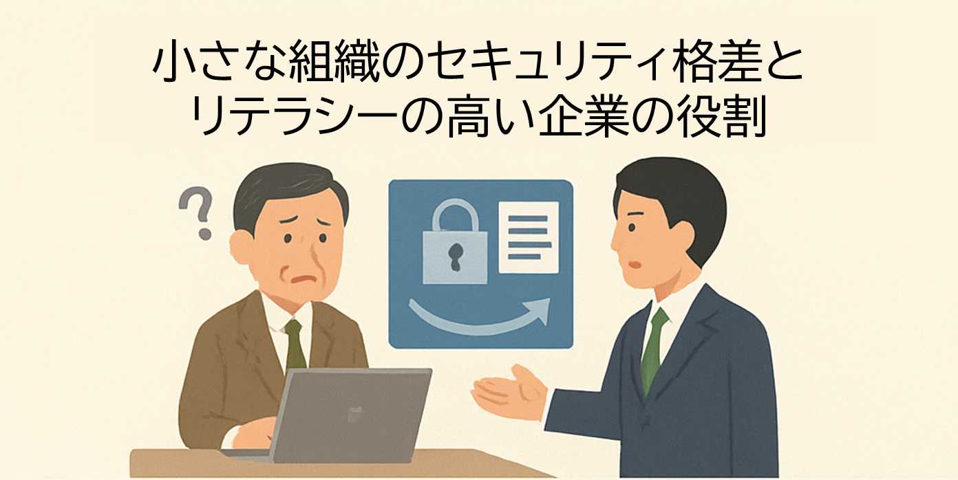 小さな組織のセキュリティ格差と、リテラシーの高い企業の役割