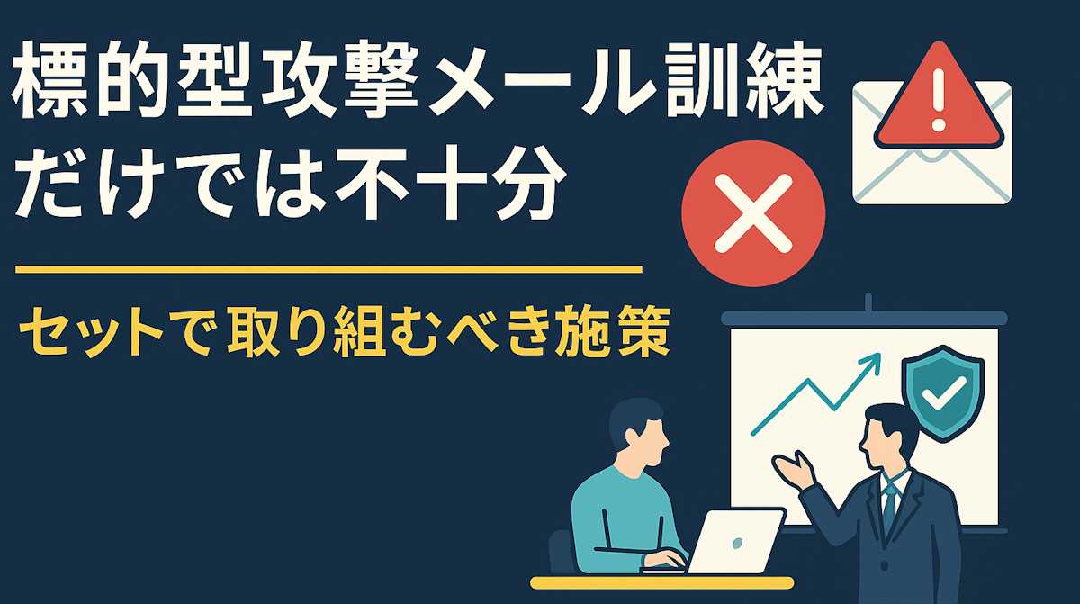 標的型攻撃メール訓練だけでは不十分 ― 効果を得るために「セットで取り組むべき施策」